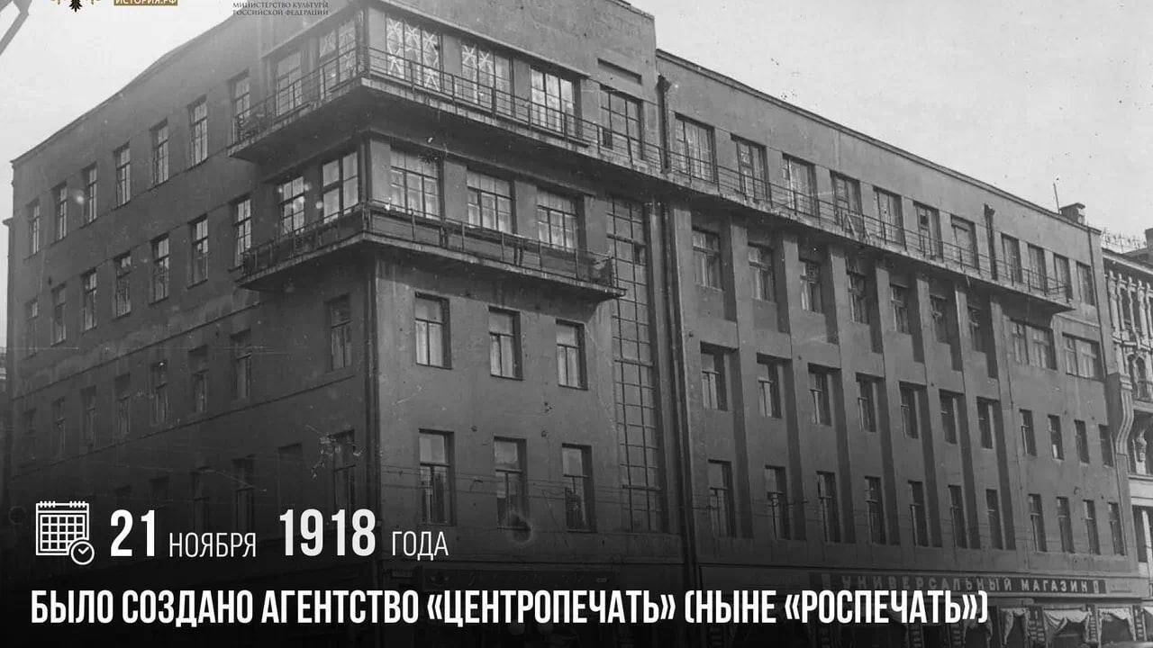 Было создано агентство «Центропечать» (ныне «Роспечать»)