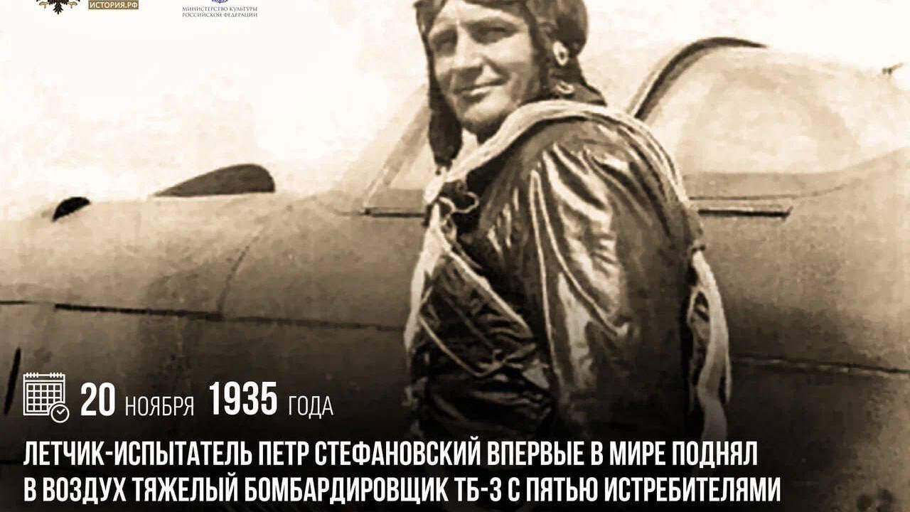 Летчик-испытатель Петр Стефановский впервые в мире поднял в воздух тяжелый бомбардировщик ТБ-3 с пятью истребителями