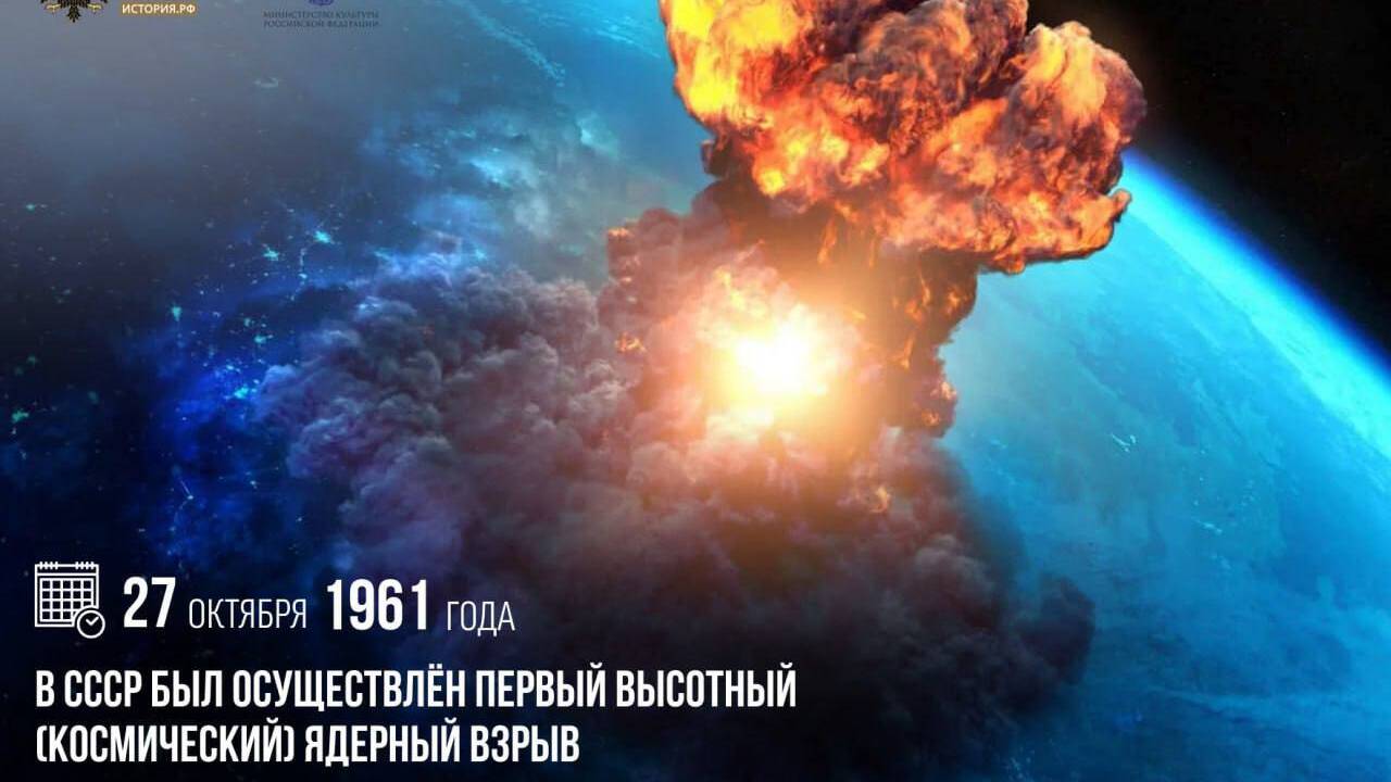 В СССР был осуществлен первый высотный (космический) ядерный взрыв
