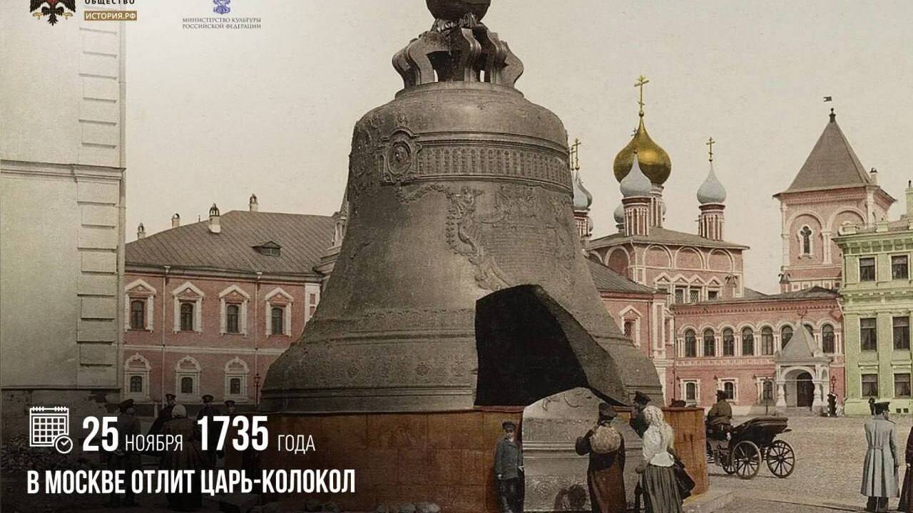 В Москве отлит Царь-колокол