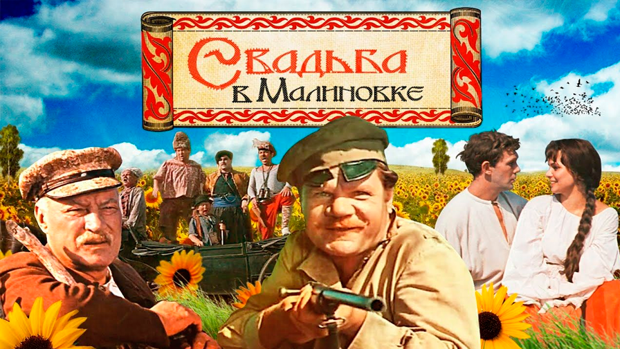 В прокат вышел фильм «Свадьба в Малиновке»