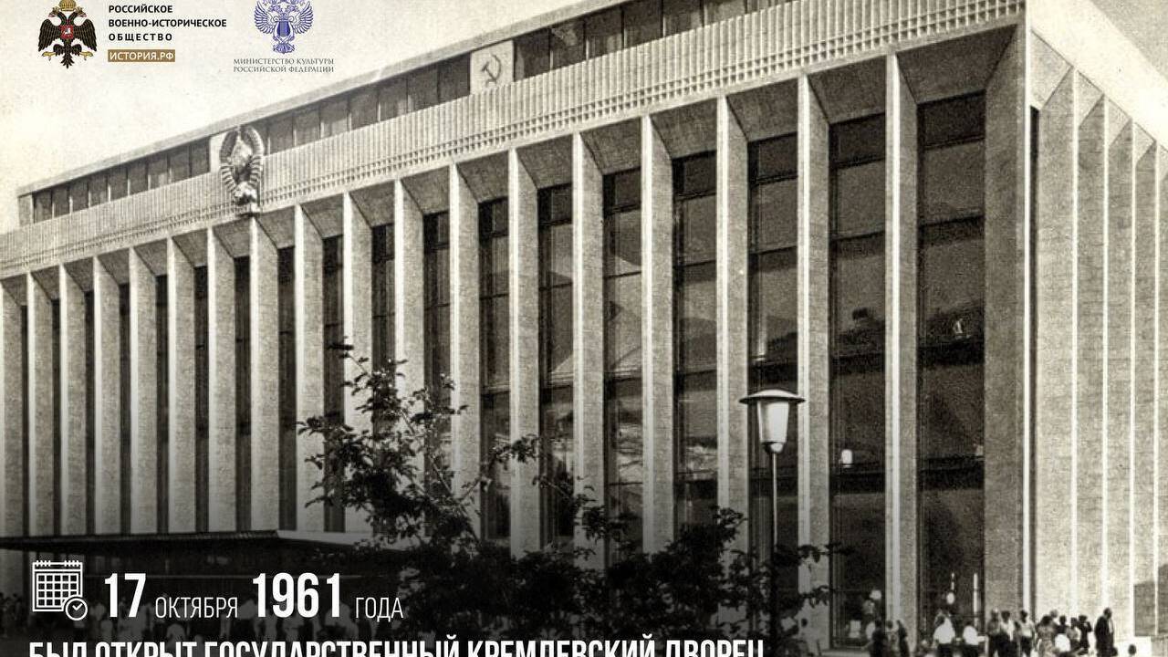 Был открыт Государственный Кремлевский Дворец