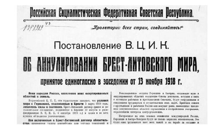 Советской Россией аннулирован «похабный» (Ленин) Брестский мир