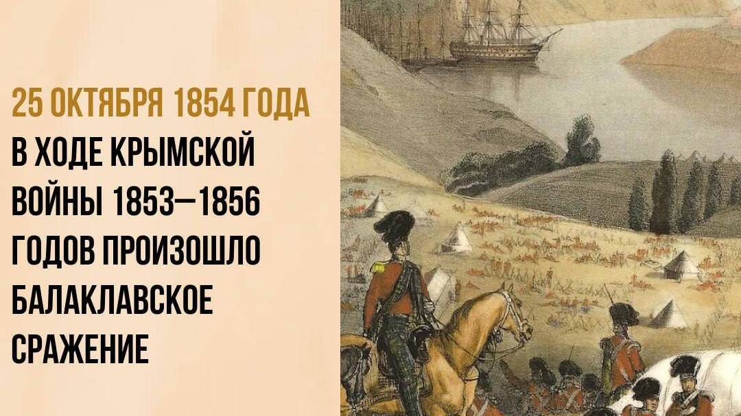 Произошло Балаклавское сражение