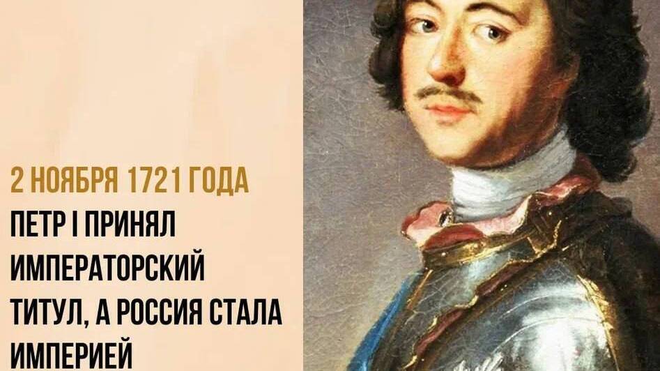 Петр I принял императорский титул, а Россия стала империей