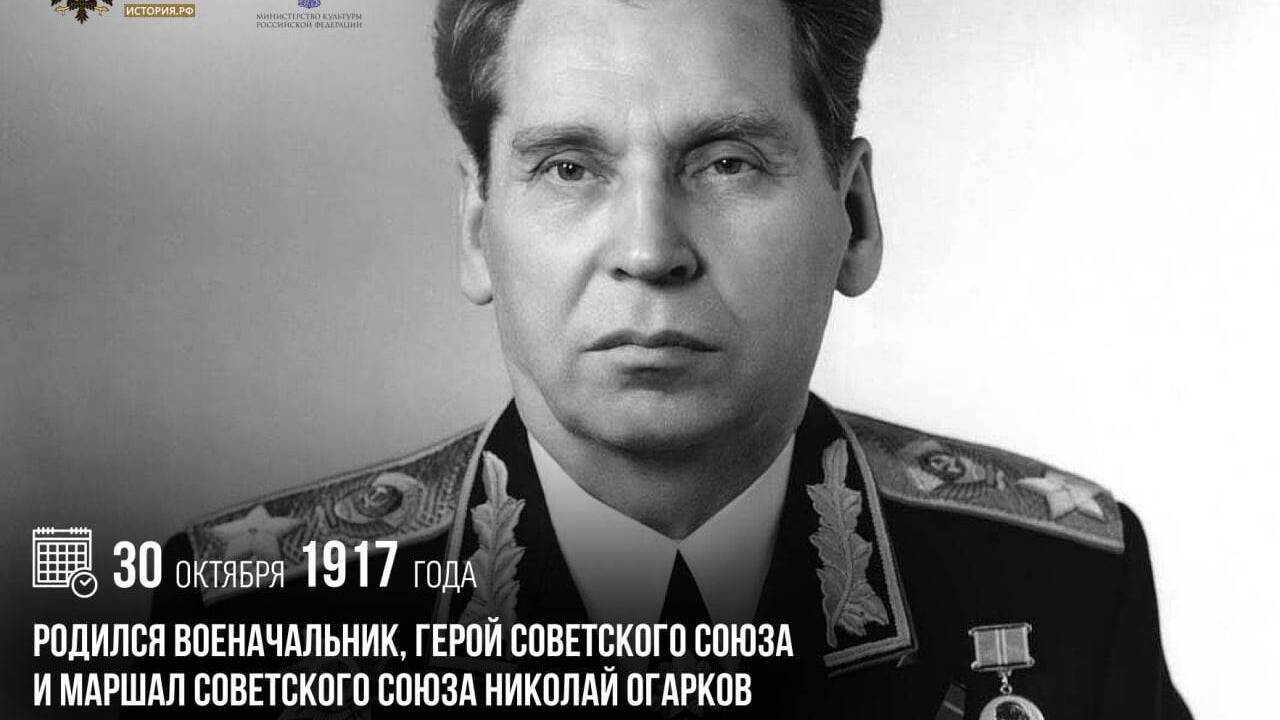 Родился военачальник, Герой Советского Союза и Маршал Советского Союза Николай Огарков