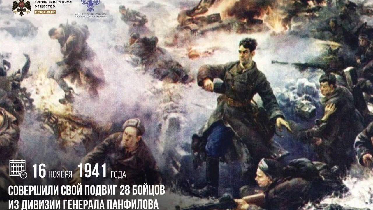Совершили свой подвиг 28 бойцов из дивизии генерала Панфилова