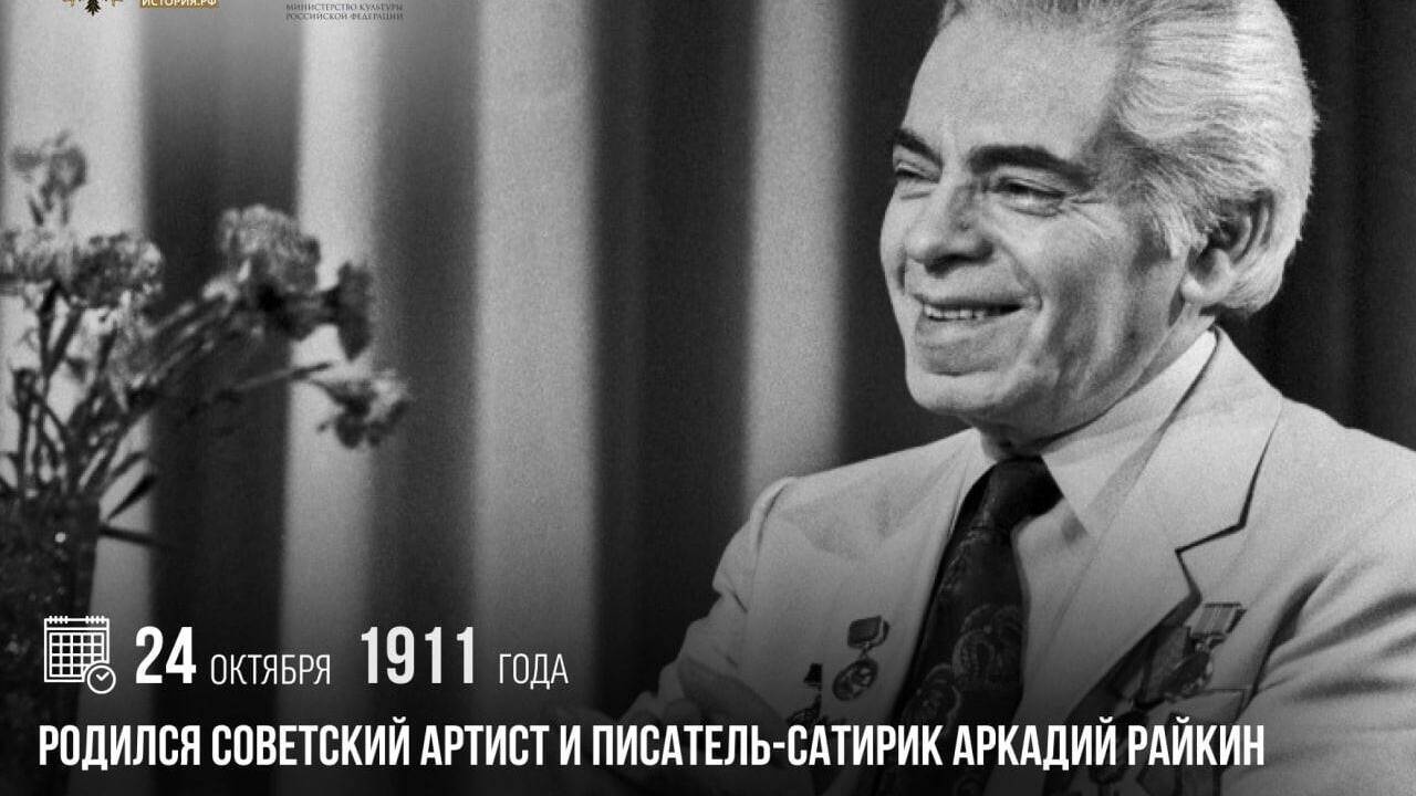 Родился советский артист и писатель-сатирик Аркадий Райкин