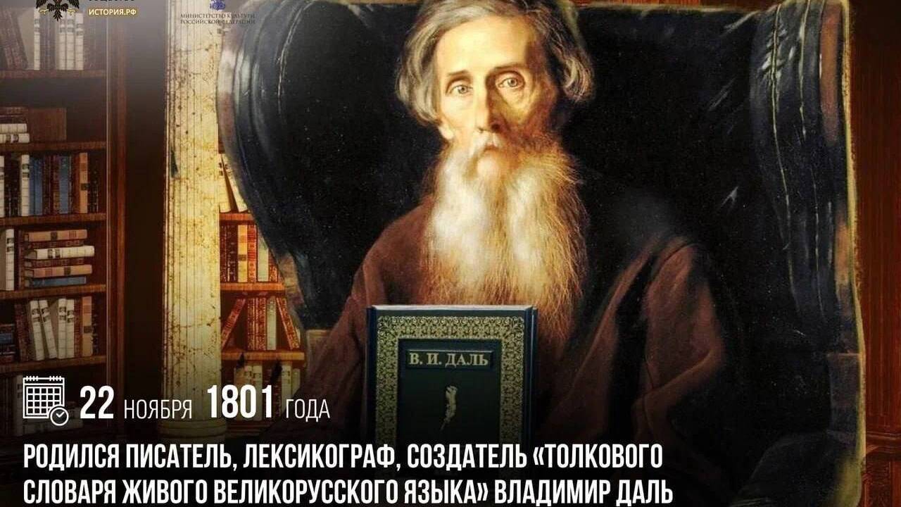 Родился писатель, лексикограф Владимир Даль