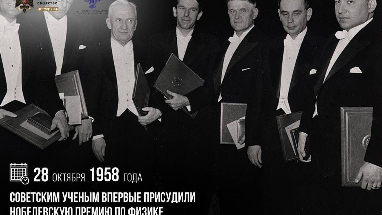 Советским ученым впервые присудили Нобелевскую премию по физике