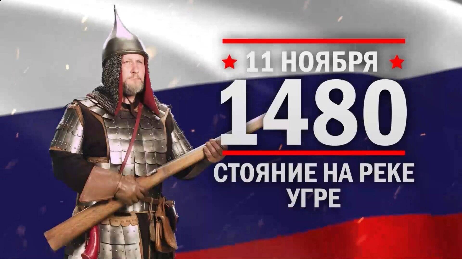 Завершилось Стояние на Угре