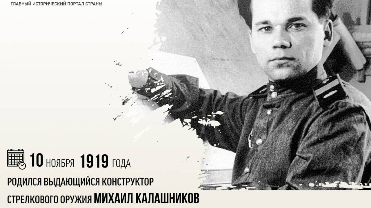 Родился выдающийся конструктор стрелкового оружия Михаил Тимофеевич Калашников