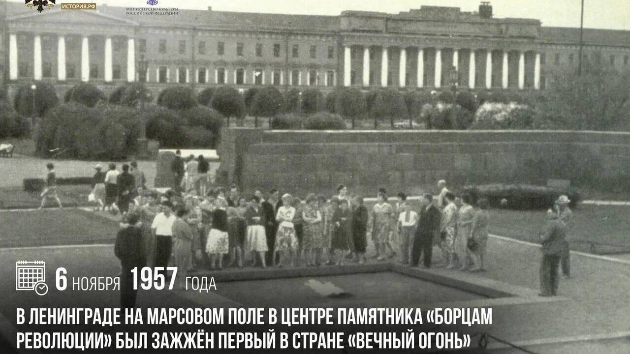 В Ленинграде на Марсовом поле в центре памятника «Борцам революции» был зажжен первый в стране «Вечный огонь»