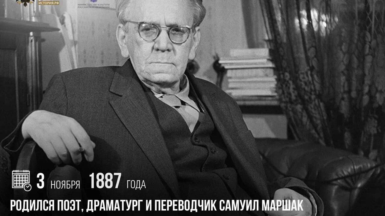 Родился поэт, драматург и переводчик Самуил Маршак