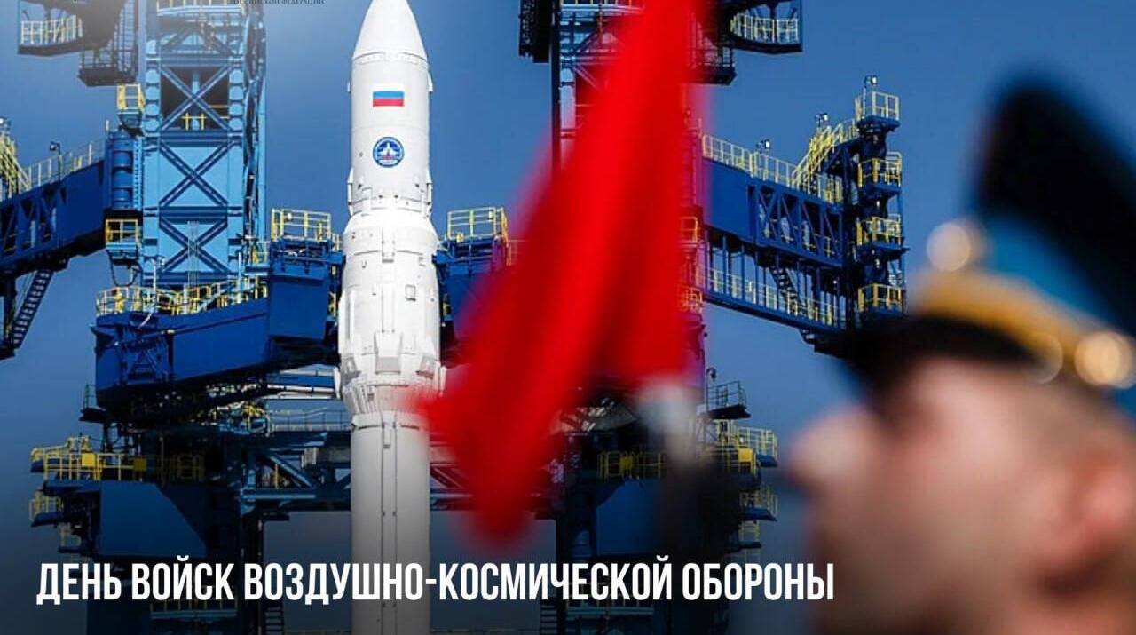 День войск воздушно-космической обороны