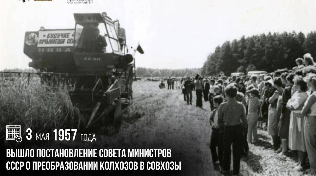 Постановление Совета Министров СССР о преобразовании колхозов в совхозы