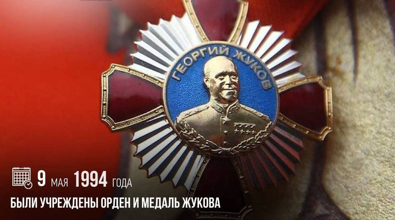 Учреждены орден и медаль Жукова