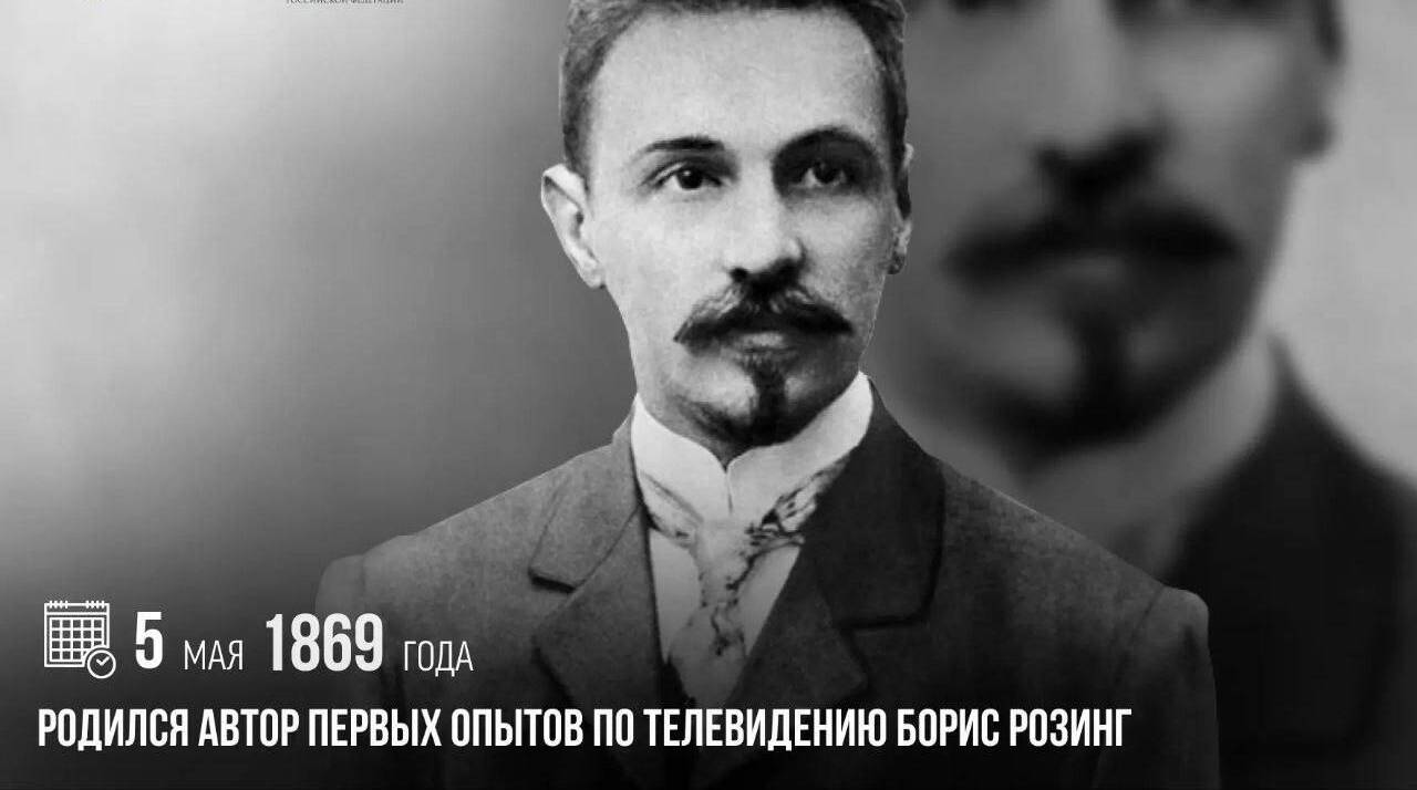 Родился автор первых опытов по телевидению Борис Розинг