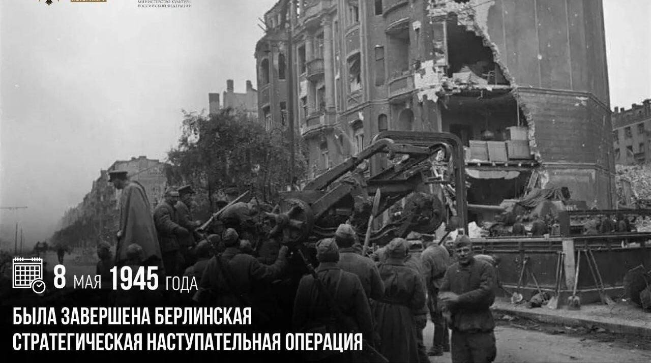 Завершена Берлинская стратегическая наступательная операция