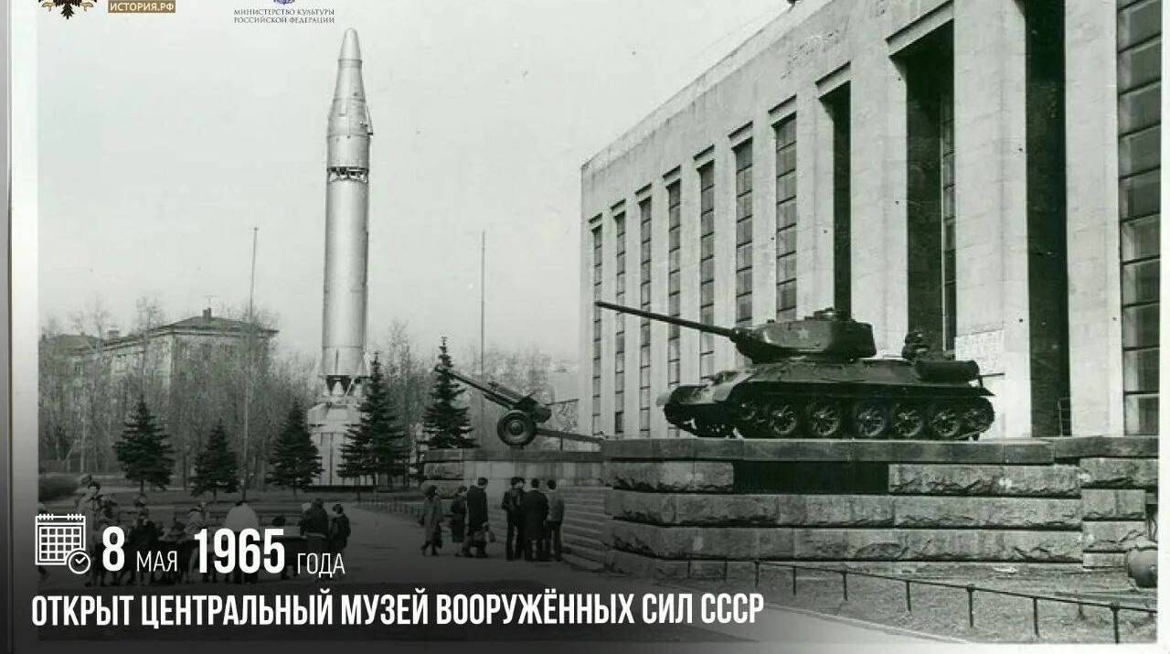 Открыт Центральный музей Вооруженных Сил СССР