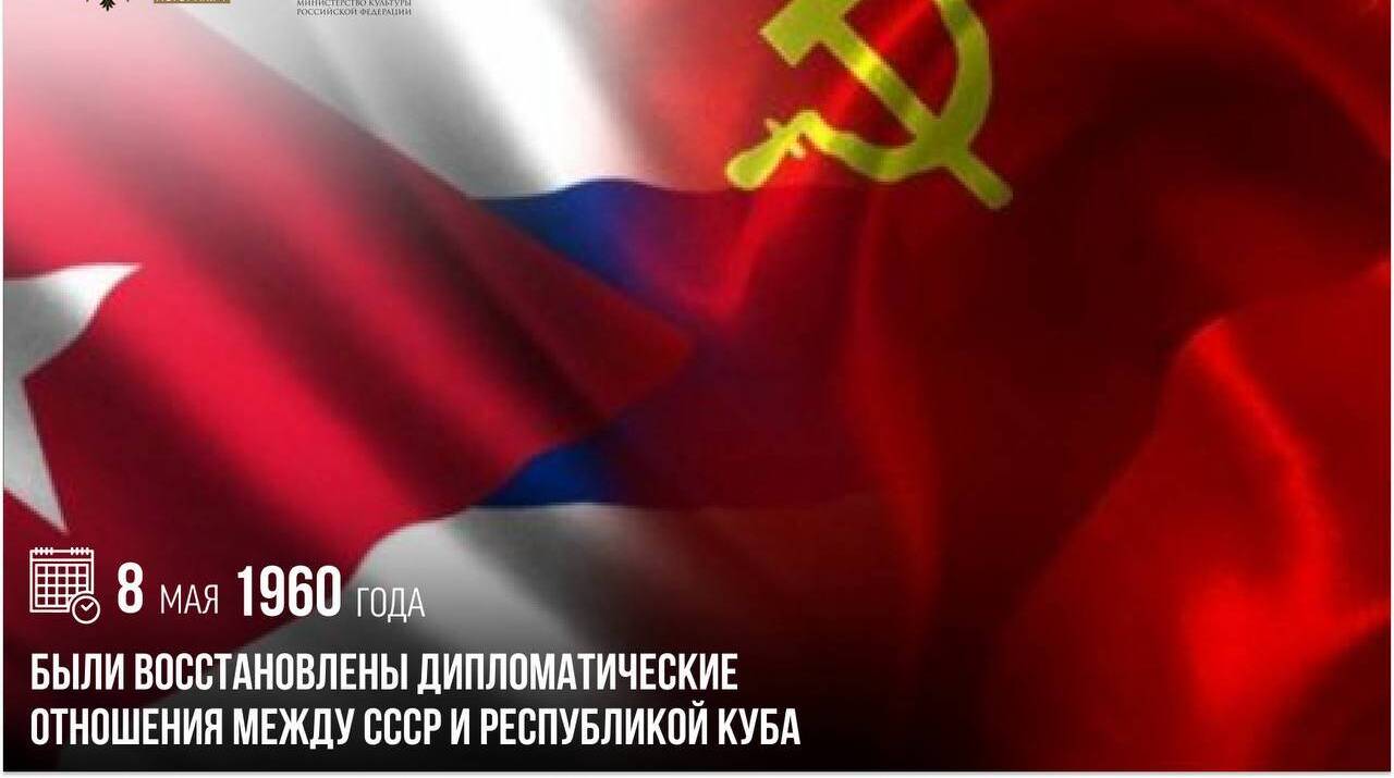 Восстановлены дипломатические отношения между СССР и Республикой Куба