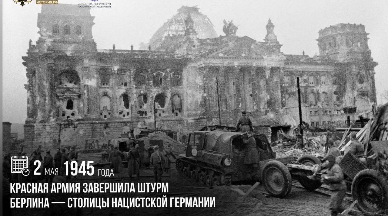 Красная армия завершила штурм Берлина