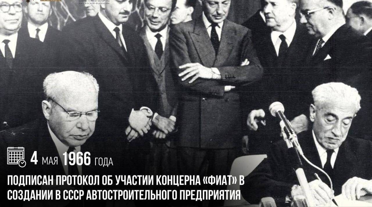 Подписан протокол об участии концерна «ФИАТ» в создании в СССР автостроительного предприятия