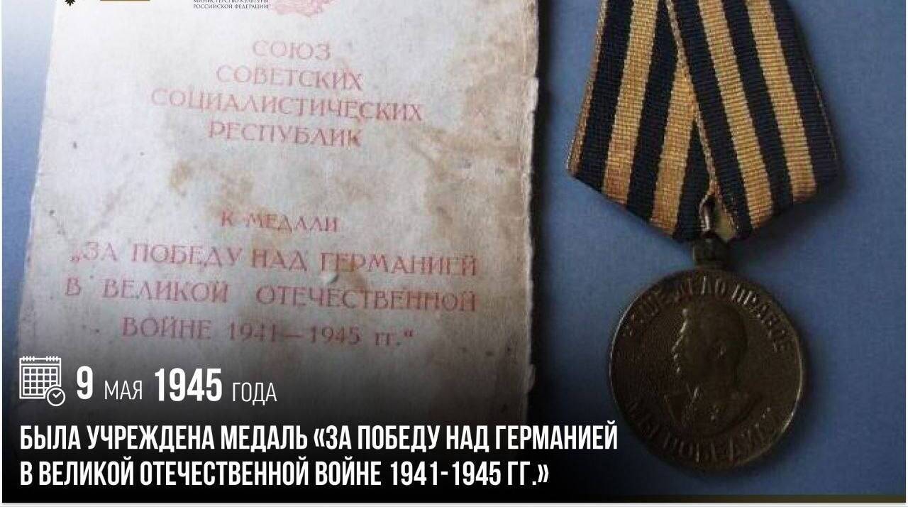 Учреждена медаль «За победу над Германией в Вели­кой Отечественной войне 1941-1945 гг.»