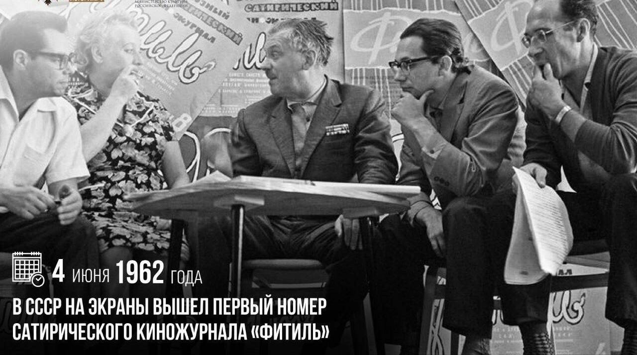 В СССР на экраны вышел первый номер сатирического киножурнала «Фитиль»