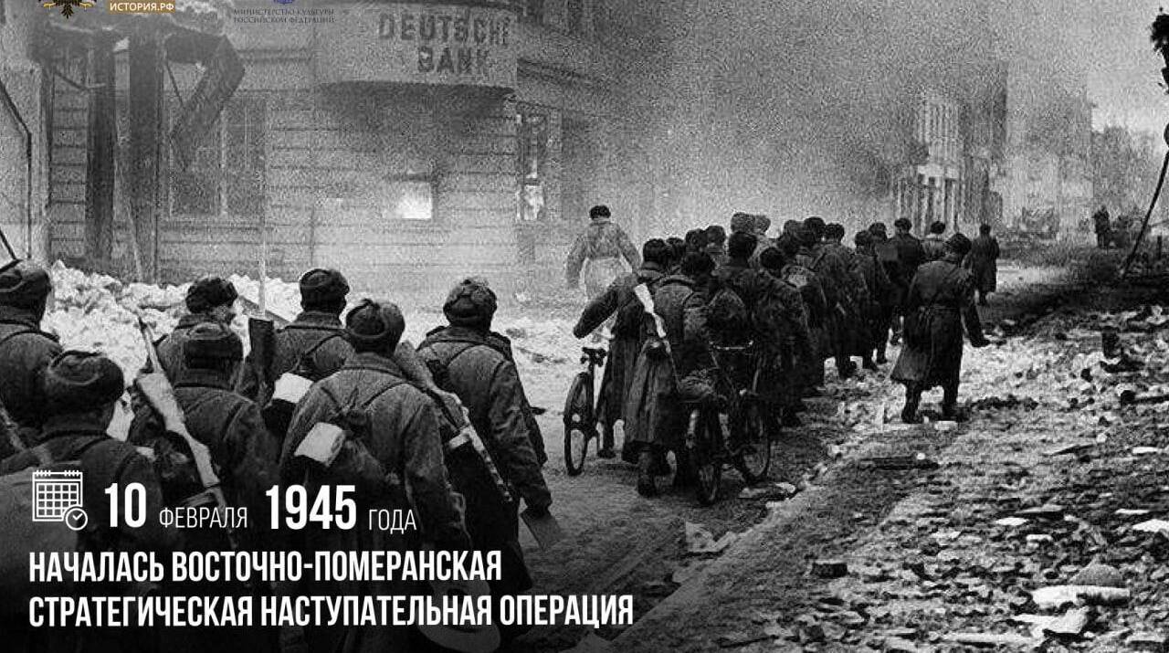 Началась Восточно-Померанская стратегическая наступательная операция