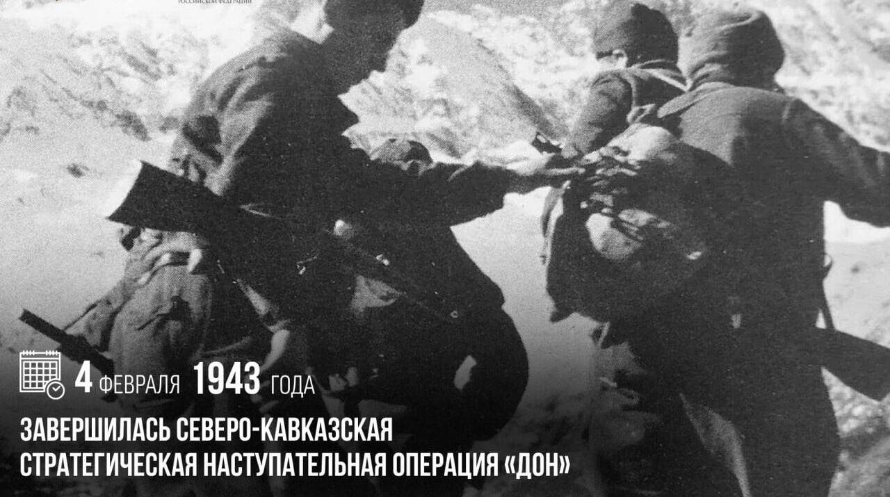 Завершилась Северо-Кавказская стратегическая наступательная операция «Дон»