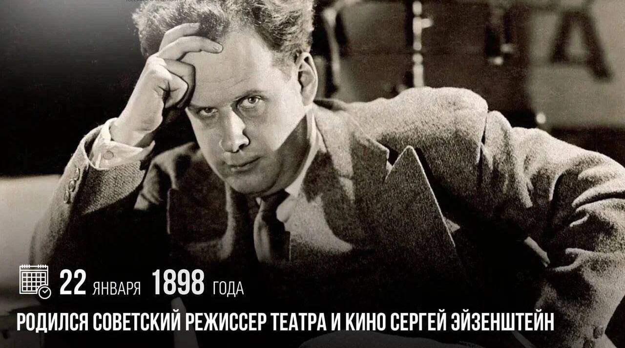 Родился советский режиссер театра и кино Сергей Эйзенштейн