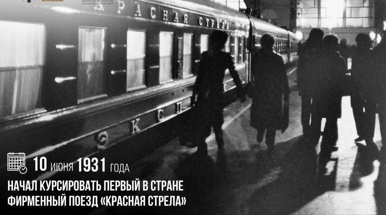 Начал курсировать первый в стране фирменный поезд «Красная стрела»