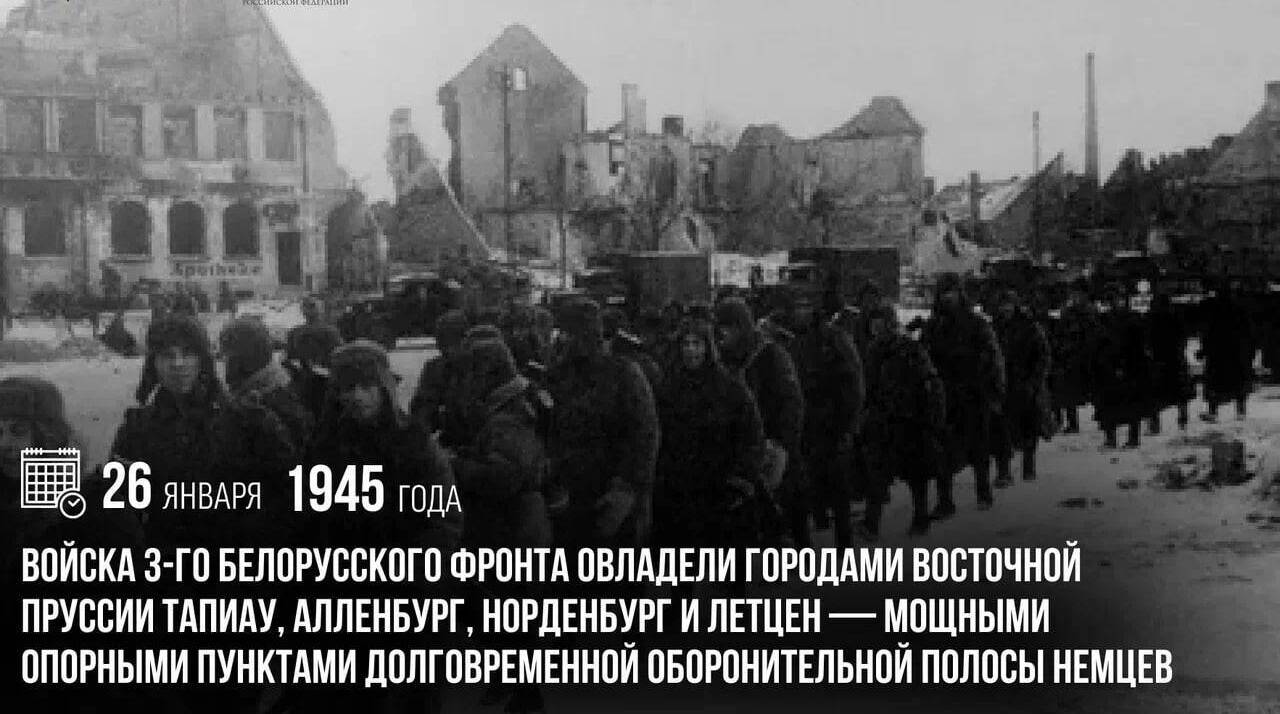 Войска 3-го Белорусского фронта овладели городами Восточной Пруссии Тапиау, Алленбург, Норденбург и Летцен