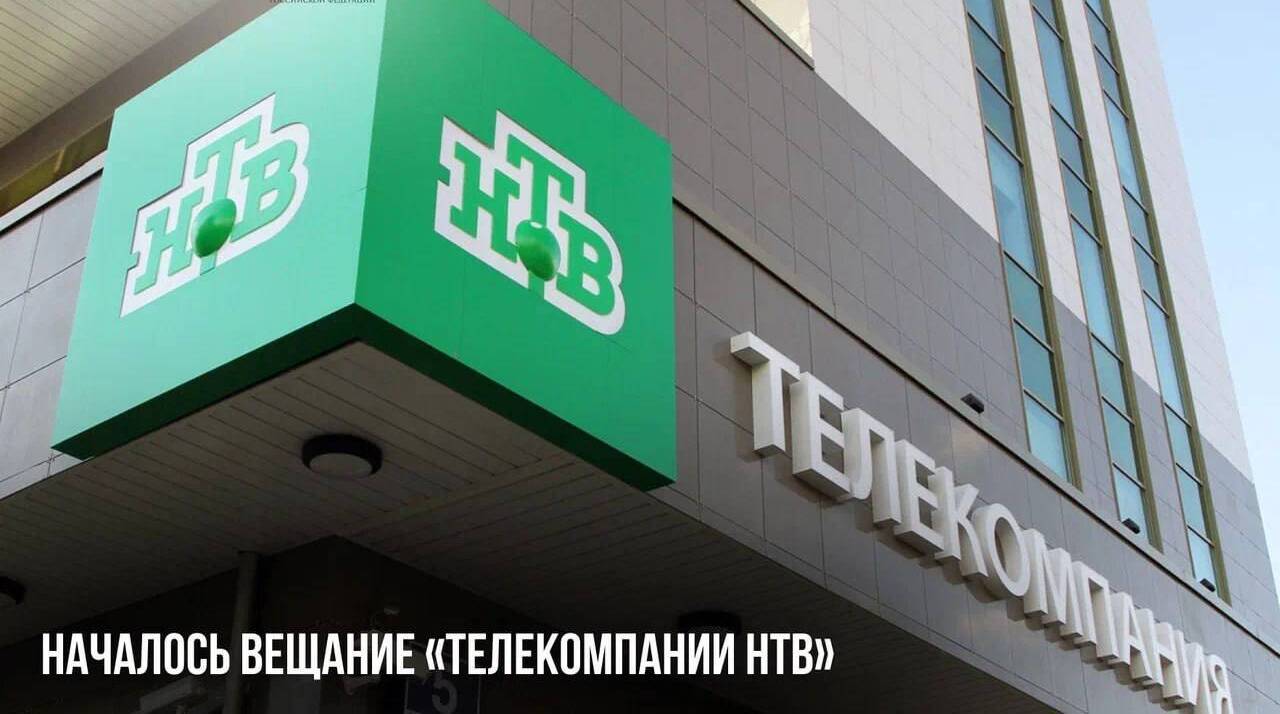 Началось вещание телекомпании «НТВ»