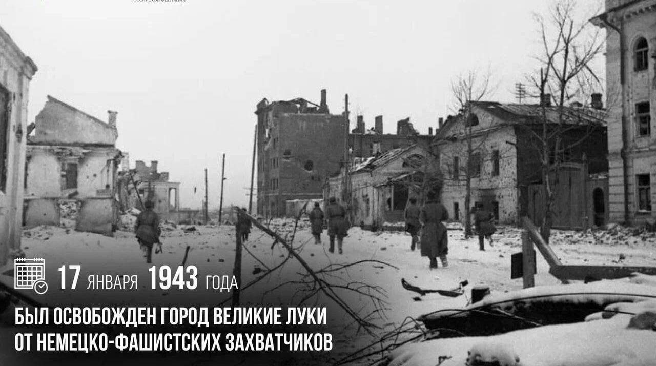 Был освобожден город Великие Луки от немецко-фашистских захватчиков