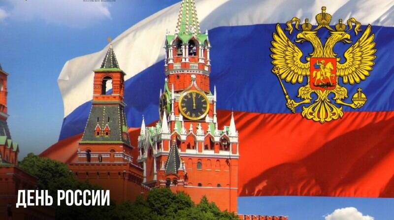 День России