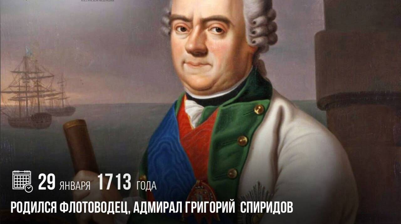 Родился флотоводец, адмирал Григорий Спиридов