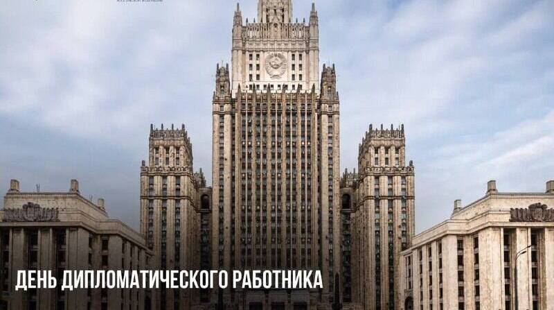 День дипломатического работника