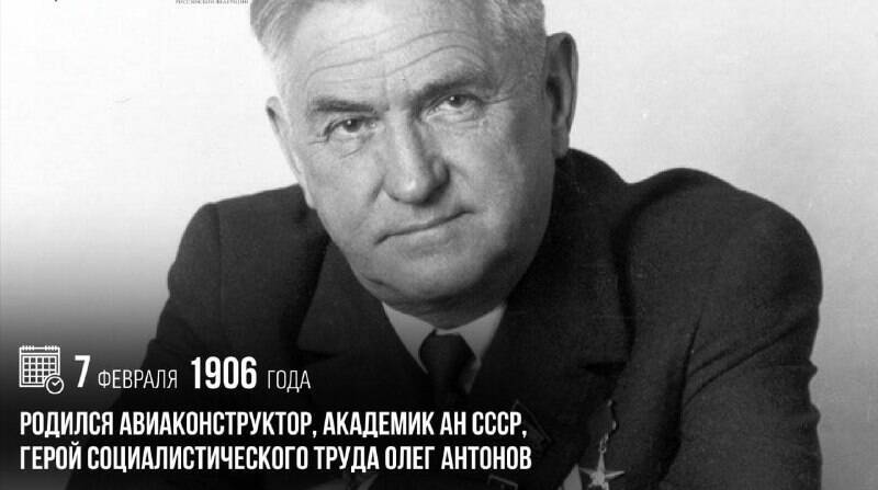 Родился авиаконструктор, академик АН СССР, Герой Социалистического труда Олег Антонов