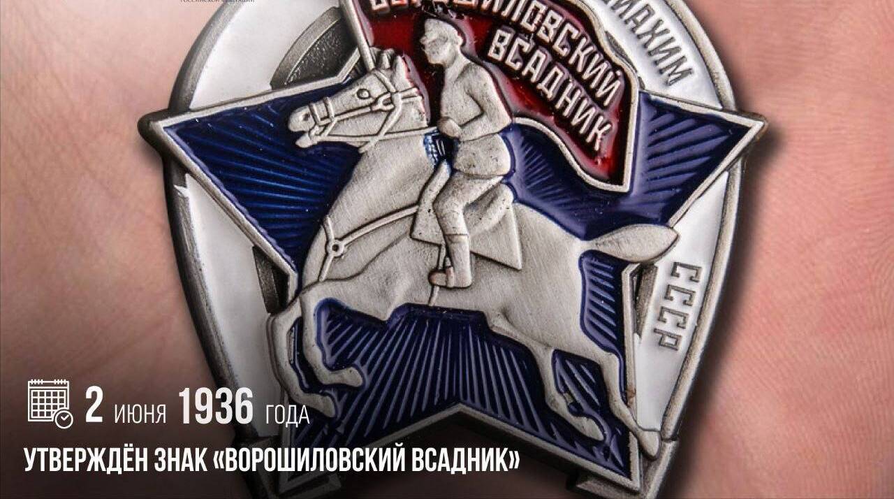 Утвержден знак «Ворошиловский всадник»
