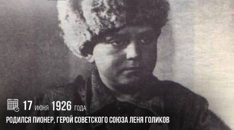Родился пионер, Герой Советского Союза Леня Голиков