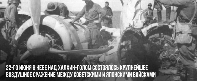В небе над Халхин-Голом состоялось крупнейшее воздушное сражение между советскими и японскими войсками