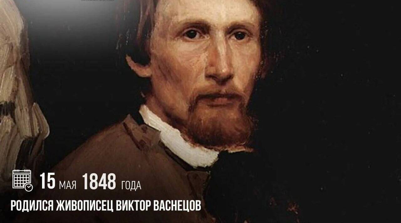 Родился живописец Виктор Васнецов