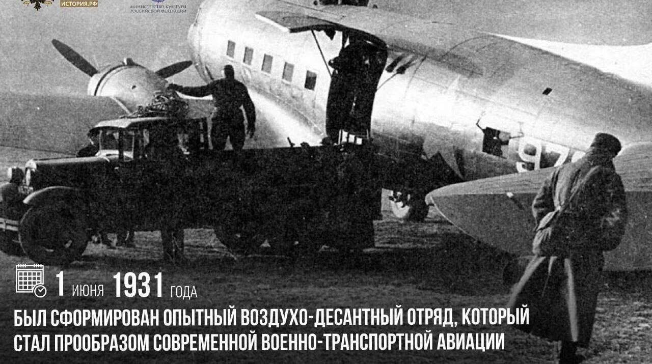 Сформирован опытный воздухо-десантный отряд, который стал прообразом современной Военно-транспортной авиации