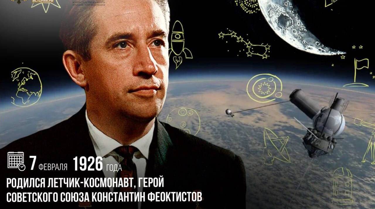 Родился летчик-космонавт, Герой Советского Союза Константин Феоктистов