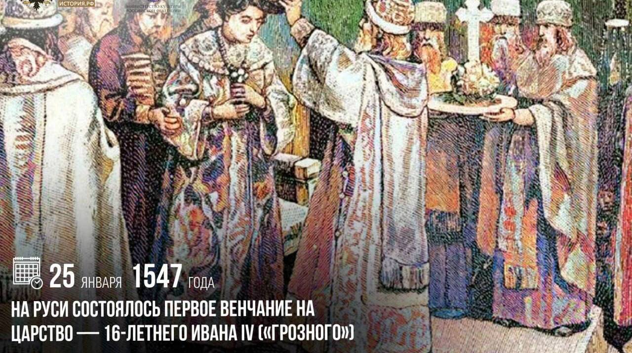 На Руси состоялось первое венчание на царство — 16-летнего Ивана IV («Грозного»)