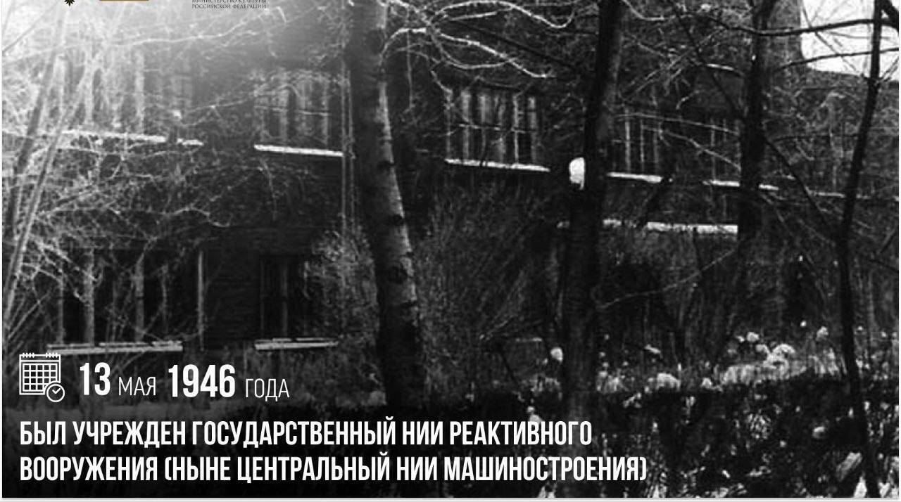 Учрежден Го­сударственный НИИ реактивного вооружения (ныне Центральный НИИ машиностроения)