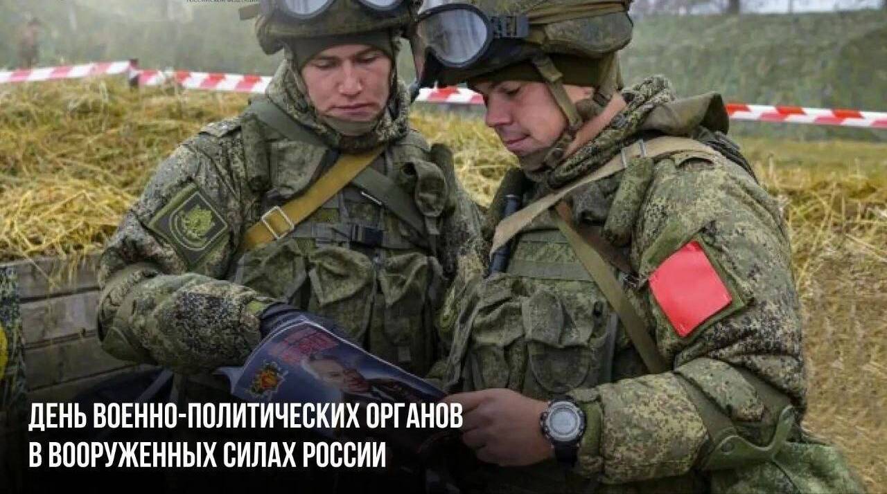 День военно-политических органов в Вооруженных Силах России