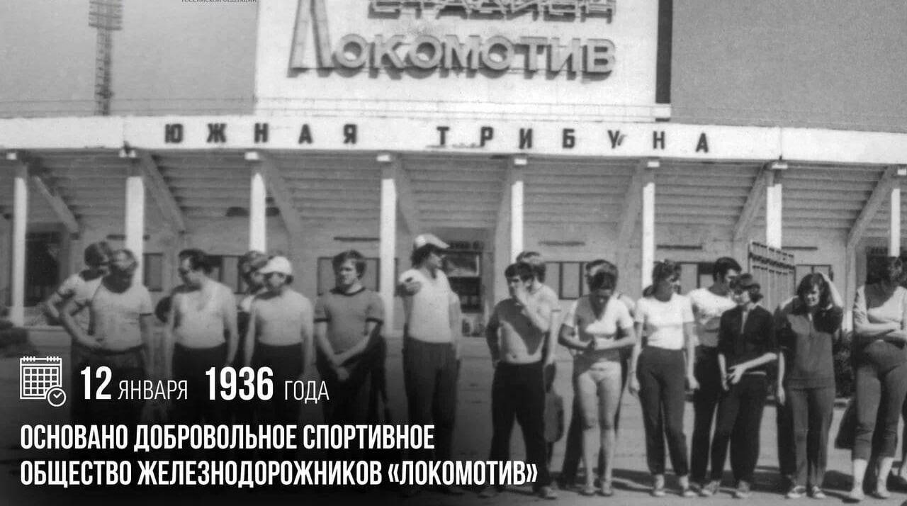 Основано добровольное спортивное общество железнодорожников «Локомотив»